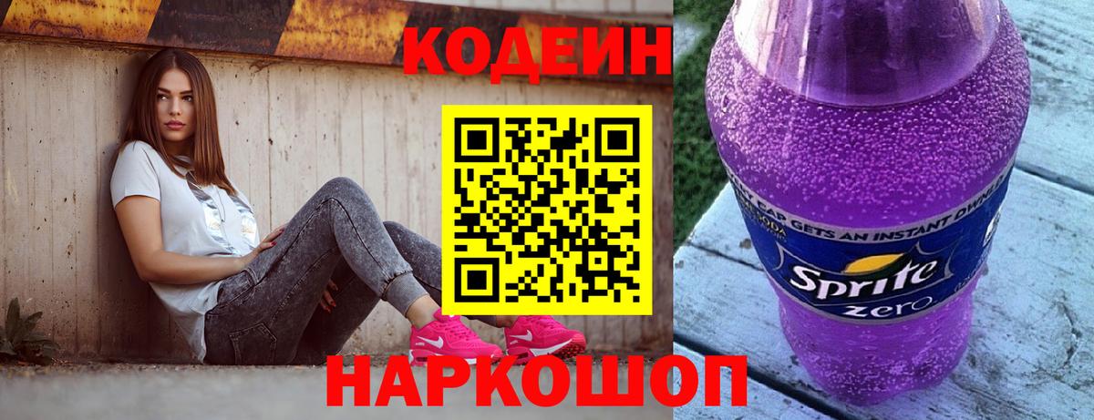 Codein напиток Lean (лин) Комсомольск-на-Амуре